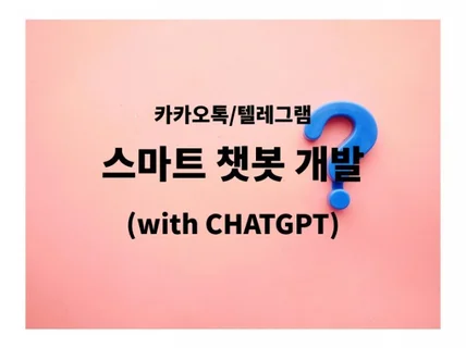 카카오톡 텔레그램 등 CHATGPT를 이용한 각종 챗봇