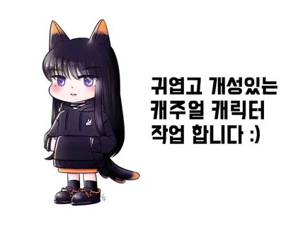 귀엽고 뽀짝한 캐주얼 캐릭터, 일러스트 그려 드립니다.