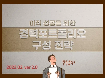 이직을 위한 포트폴리오 구성 전략 전자책을 드립니다.