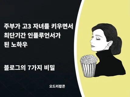 주부가 고3을 키우면서 최단기간 인플루언서가 된 노하우