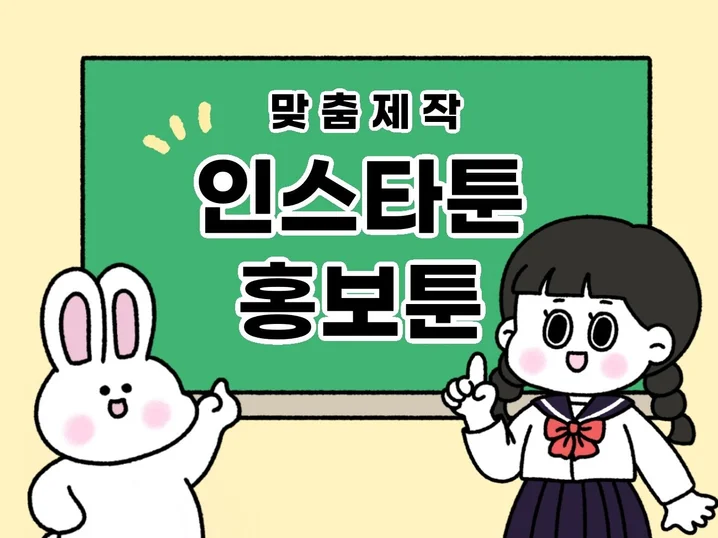 인스타툰 썸네일
