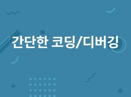 C/C++,Python 코드분석,디버깅,개발