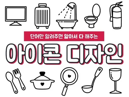 전달력있고 깔끔한 아이콘 삽화 일러스트 등등 제작