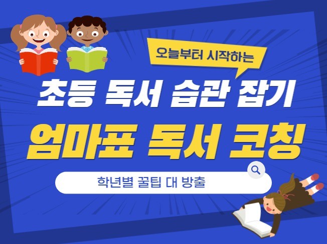 초등 독서 습관 바로 잡는 엄마표 독서코칭 - 크몽
