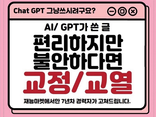 AI/GPT 로 만든 문장  문단 교정/교열 전문가