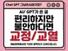 AI/GPT 로 만든 문장  문단 교정/교열 전문가