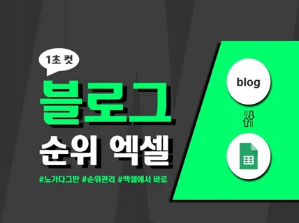 블로그 포스팅 노출 순위 조회 1초컷 엑셀
