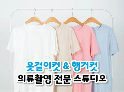 도매의류사진촬영, 행거컷, 옷걸이컷 촬영 전문 스튜디오