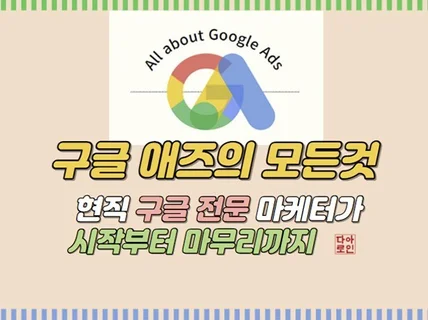 구글 Google 전담 매니저와 함께하는 온라인 광고