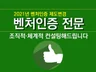 벤처인증 전문 컨설팅 드립니다.