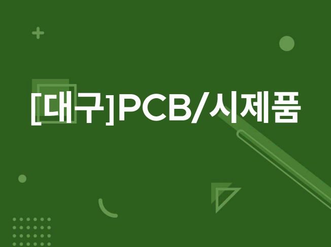 PCB 시제품 제작 - 크몽 서비스 검색