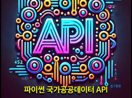 파이썬 국가공공데이터포털 API 강의