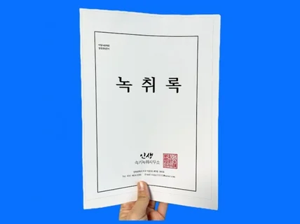 24시 PDF무료 녹취록 경찰청 법원 속기사무소도장