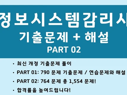 정보시스템감리사 실전기출 문제집 764제 PART2