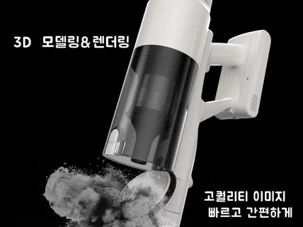 3D모델링 3D렌더링 전문적으로 작업해드립니다.