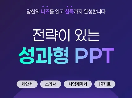 제안서·소개서·사업계획서 PPT 제작, PPT 디자인