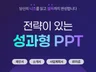 제안서·소개서·사업계획서 PPT 제작, PPT 디자인