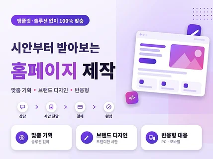 시안부터 받아보는 홈페이지 제작