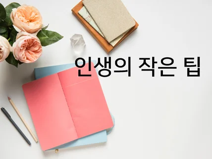 사주감정과 작명, 행운의 달력으로 외로운 인생 항로에 작은 등대가 되어 드립니다.