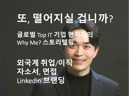 외국계 IT 대기업 현직자의 이직 취업 코칭