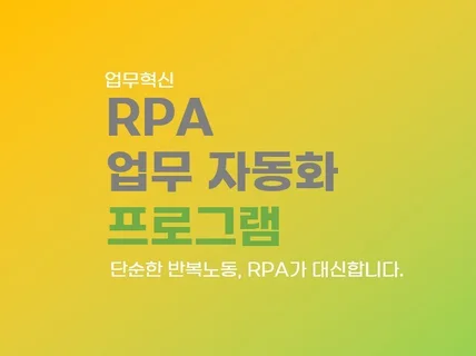 RPA 업무 자동화, 효율적으로 제작해 드립니다.