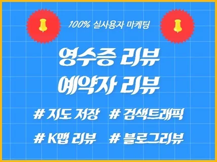 영수증리뷰 예약자리뷰 방문자리뷰 저장하기 트래픽 전문