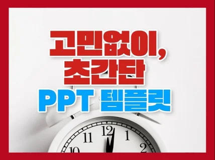 깔끔.명확. 고민없이 사용하는 초간단 PPT 템플릿