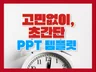 깔끔.명확. 고민없이 사용하는 초간단 PPT 템플릿
