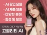 고퀄리티 AI이미지, AI모델, AI광고, AI제품
