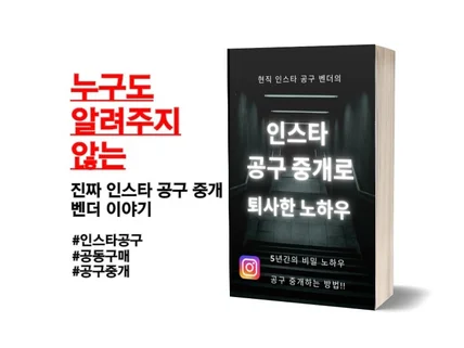 누구나 할 수 있는 인스타 공구 중개 노하우