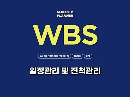 IT기획 WBS일정 및 진척관리 템플릿