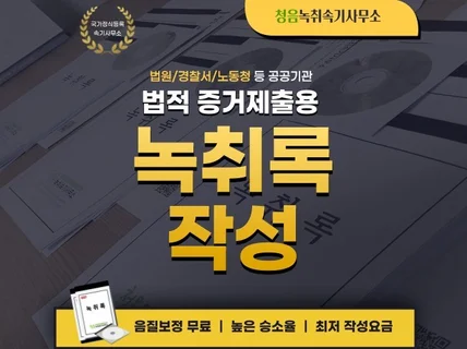 국가정식 속기사무소 법적증거제출 녹취록 작성 드립니다.