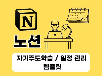 노션으로 체졔적인 자기주도학습과 일정 관리 템플릿