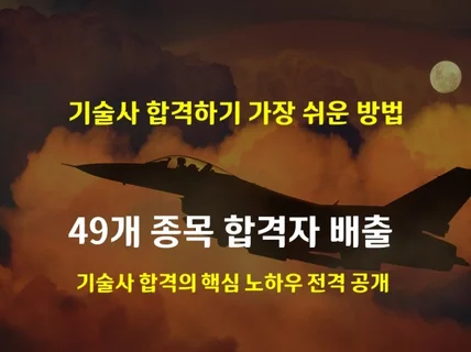 기술사 합격하기 가장 쉬운 방법, 기술사 합격방법서