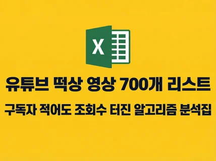 유튜브 조회수 급상승 영상 정리자료/국내