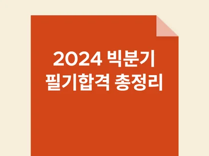 빅데이터분석기사 필기 총정리 요약노트