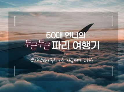 50대 언니의 두근두근 파리여행 스토리