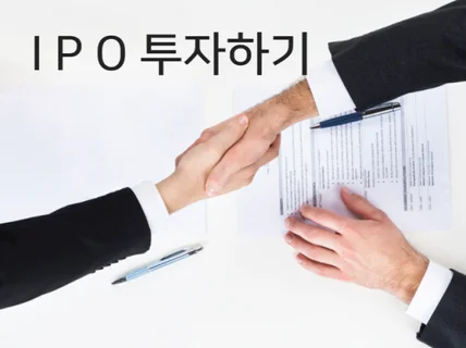 평생 제테크, 공모주 투자로 제 2의 월급을 만들어보자