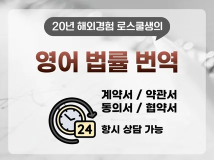 20년 해외경험 로스쿨생의 법률/계약서/IR 전문번역