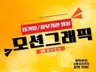 세련된 대본기획부터 모션그래픽, 인포그래픽 홍보영상제작