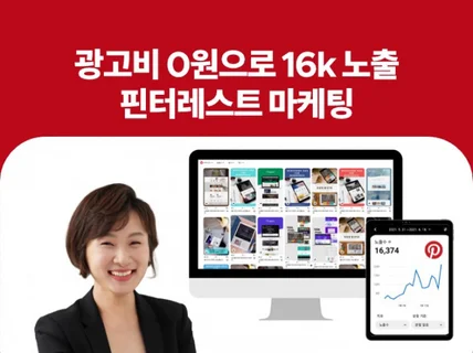 광고료 0원으로 16,000회 노출한 핀터레스트 마케팅 드립니다.