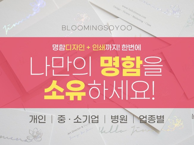 인쇄∙홍보물, 패키지 디자인 전문가 블루밍소유 - 크몽