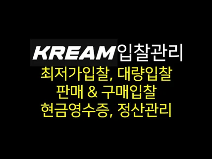 KREAM 최 저가 입찰유지 프로그램