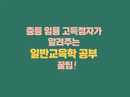 중등 임용 고득점자가 알려주는 교육학 공부하는 방법