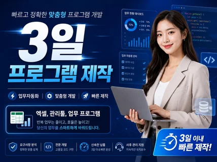 3일. 프로그램 맞춤 제작개발 / 업무자동화.엑셀.관리