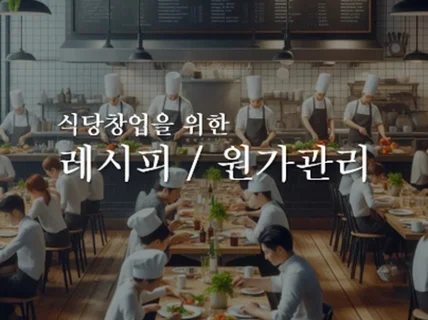 외식업을 위한 원가계산 및 레시피 템플릿