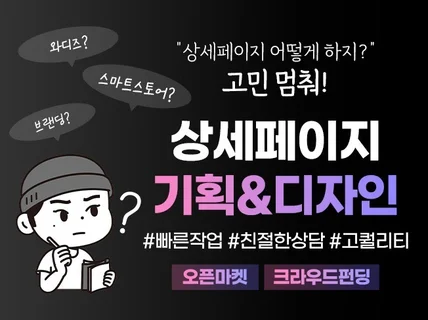 스마트스토어/와디즈 등 상세페이지 기획부터 디자인까지