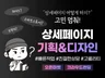 스마트스토어/와디즈 등 상세페이지 기획부터 디자인까지