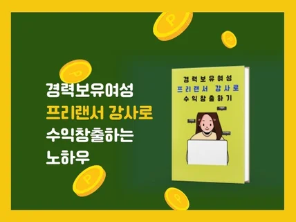 경력보유여성에서 프리랜서 강사로 수익창출하기