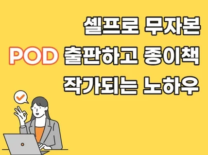 셀프로 무자본 POD 출판하고 종이책 작가되는 노하우